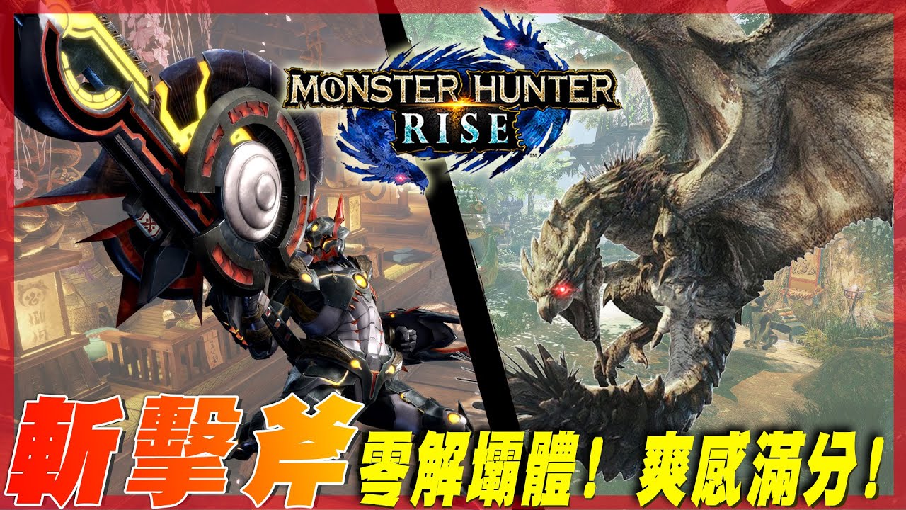 魔物獵人崛起mhrise 討伐雌火龍體驗斬擊斧 動作俐落 零解op