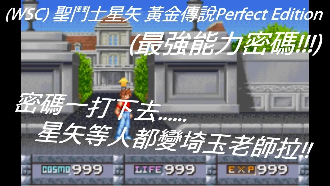 Wsc 聖鬥士星矢黃金傳說perfect Edition 最強能力密碼秒殺所有聖鬥士 Xd