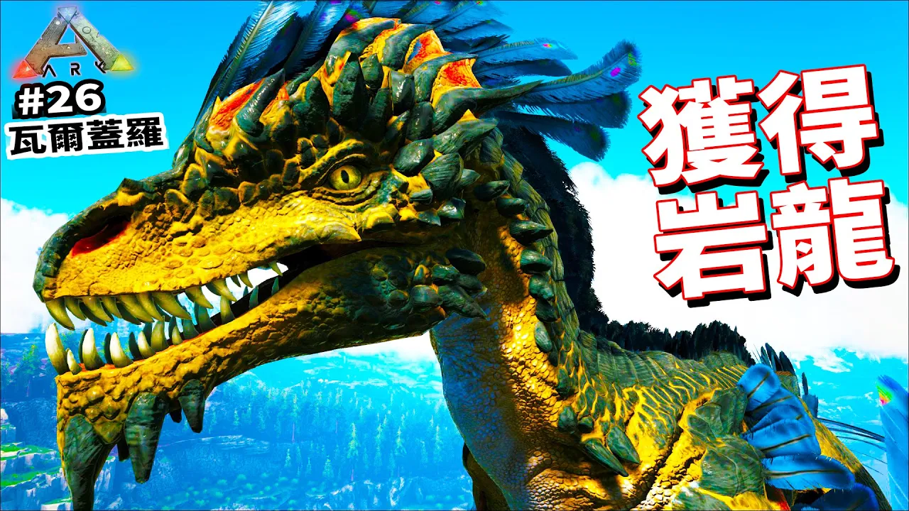 找到岩龍蛋了 26 方舟生存進化 Ark Survival Evolved 老頭