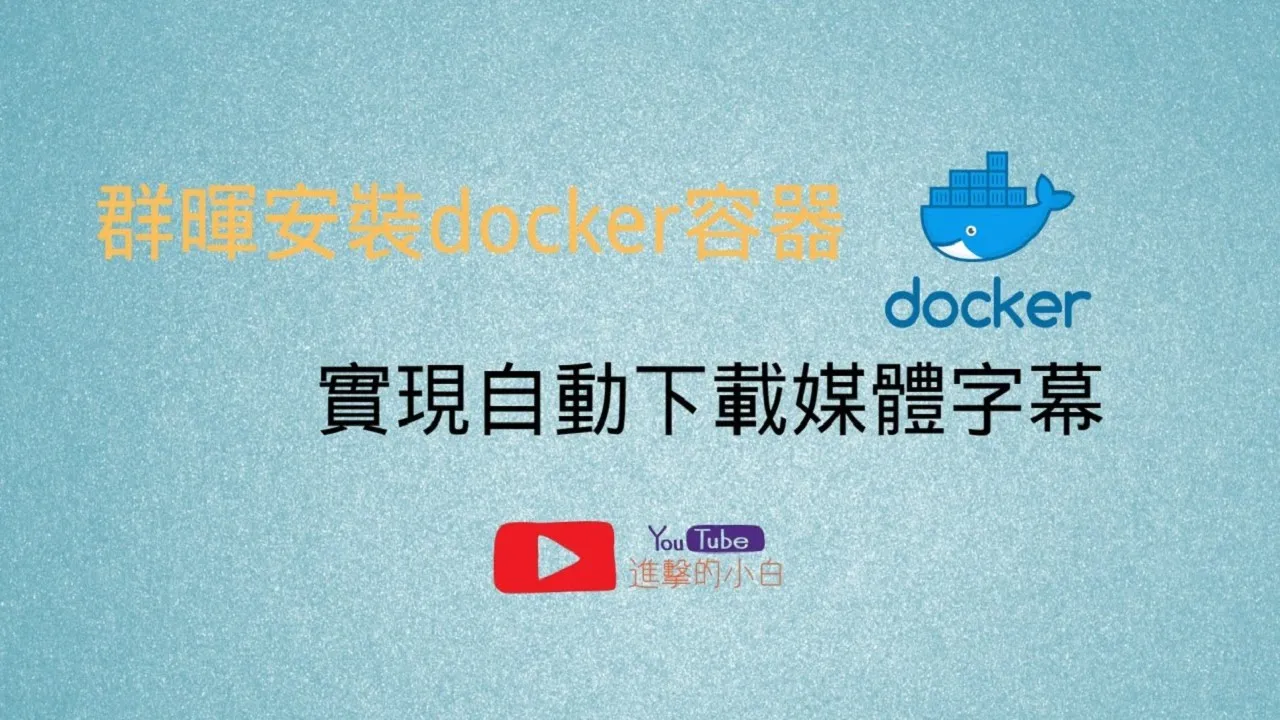 群暉docker安裝自動下載字幕容器