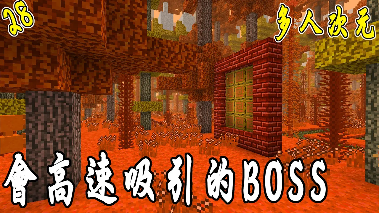 Minecraft 會高速吸引的boss 多人次元模組生存 28