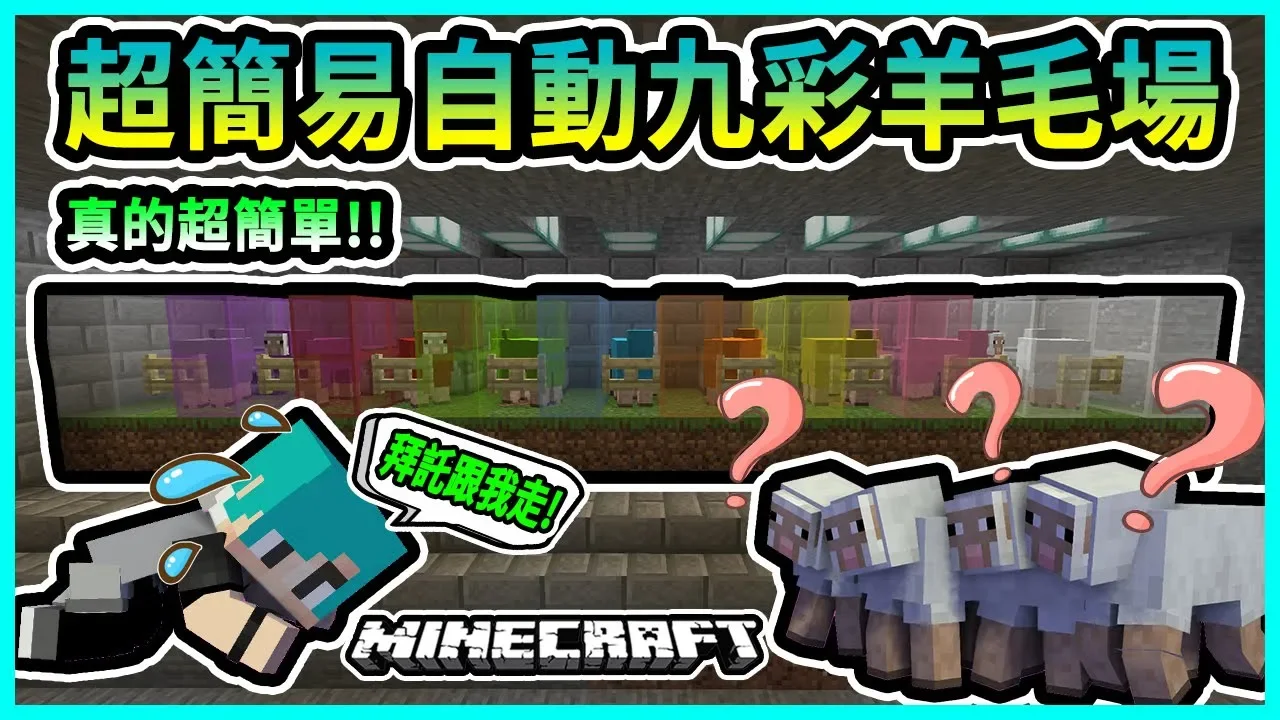 Minecraft 冬瓜 原味生存 99 超簡單 一隻羊真的只用三個紅石材料 就可完成全自動羊毛場 錄影的過程居然被家人gank 我的世界