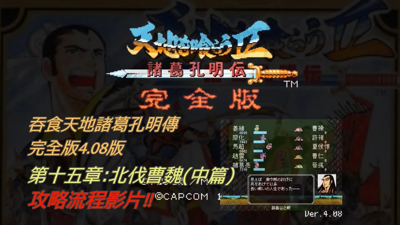 15 Pc 吞食天地2諸葛孔明傳完全版4 08版 天地を喰らう２完全版4 08ver 第十五章 北伐曹魏 中